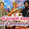 About Maa Saraswati Vandana Var De Veenavadini Song